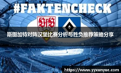 斯图加特对阵汉堡比赛分析与胜负推荐策略分享