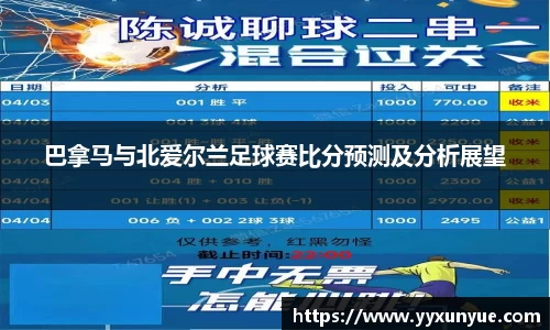 巴拿马与北爱尔兰足球赛比分预测及分析展望
