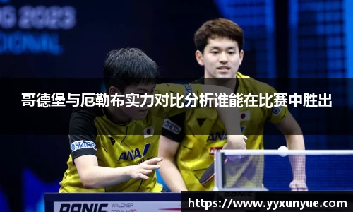 哥德堡与厄勒布实力对比分析谁能在比赛中胜出