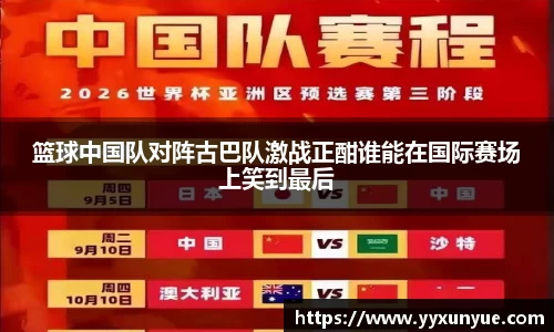 篮球中国队对阵古巴队激战正酣谁能在国际赛场上笑到最后