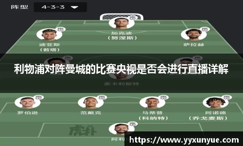 利物浦对阵曼城的比赛央视是否会进行直播详解