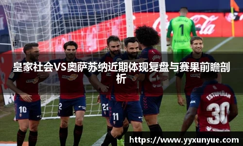 皇家社会VS奥萨苏纳近期体现复盘与赛果前瞻剖析
