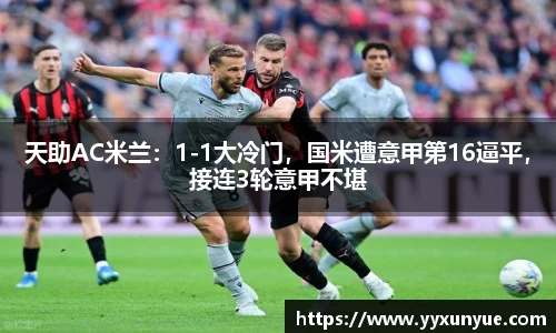 天助AC米兰：1-1大冷门，国米遭意甲第16逼平，接连3轮意甲不堪