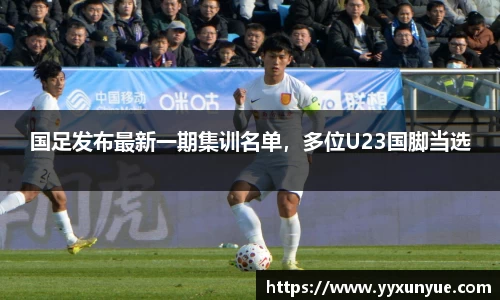国足发布最新一期集训名单，多位U23国脚当选