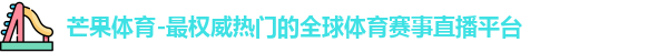 芒果体育